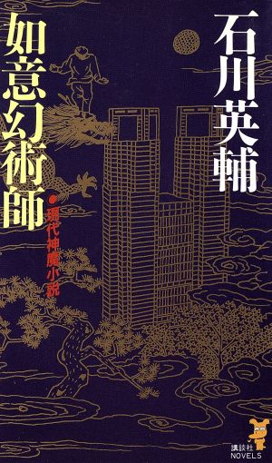 如意幻術師 現代神魔小説 講談社ノベルス