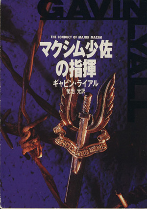 マクシム少佐の指揮 ハヤカワ・ミステリ文庫