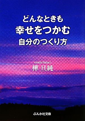 どんなときも幸せをつかむ自分のつくり方 ぶんか社文庫