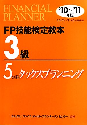 FP技能検定教本 3級 5分冊(2010年～2011年版) タックスプランニング