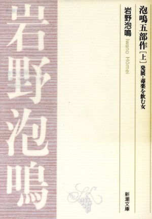 泡鳴五部作(上) 発展・毒薬を飲む女 新潮文庫