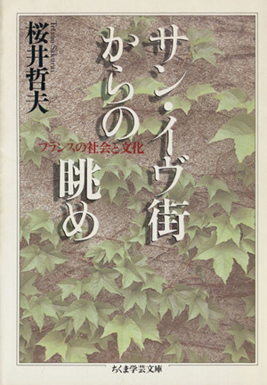 サン・イヴ街からの眺め ちくま学芸文庫