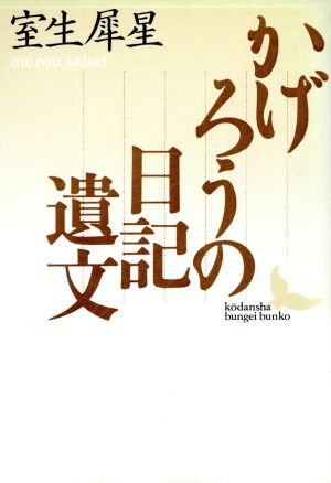 かげろうの日記遺文 講談社文芸文庫