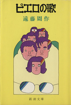 ピエロの歌 新潮文庫