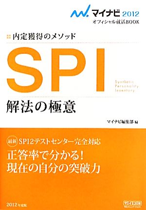 SPI 解法の極意 内定獲得のメソッド マイナビ2012オフィシャル就活BOOK