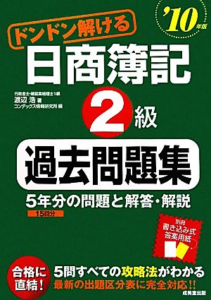 ドンドン解ける日商簿記2級過去問題集('10年版)