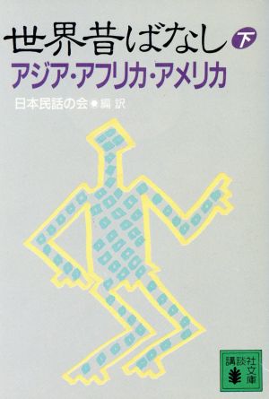 世界昔ばなし アジア・アフリカ・アメリカ(下) 講談社文庫