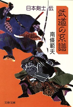 武道の系譜日本剣士伝文春文庫