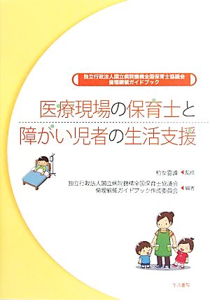 医療現場の保育士と障がい児者の生活支援 独立行政法人国立病院機構全国保育士協議会倫理綱領ガイドブック