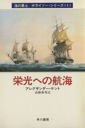 栄光への航海(4)海の勇士ボライソーシリーズハヤカワ文庫NV