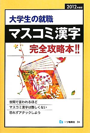 大学生の就職 マスコミ漢字完全攻略本(2012年度版)