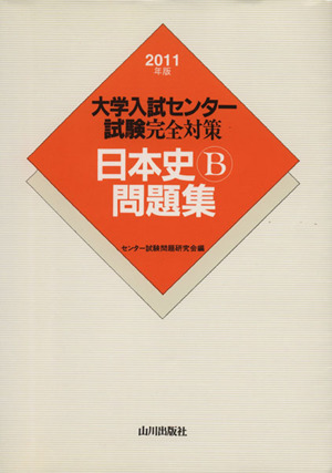 大学入試センター試験完全対策日本史B問題集(2011)