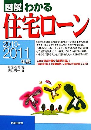 図解 わかる住宅ローン(2010-2011年版)