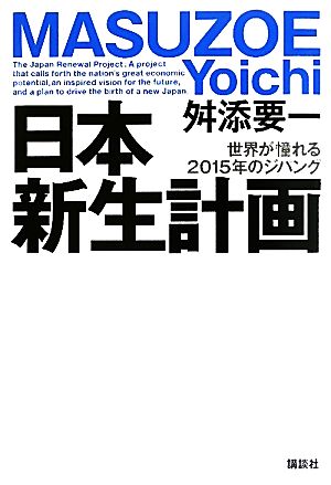 日本新生計画 世界が憧れる2015年のジパング