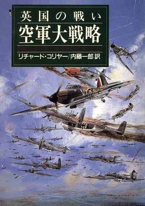 空軍大戦略 英国の戦い ハヤカワ文庫NF50