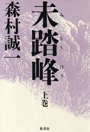 未踏峰(上巻)