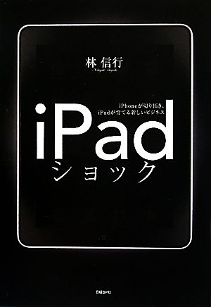 iPadショック iPhoneが切り拓き、iPadが育てる新ビジネス