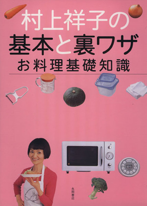 村上祥子の基本と裏ワザお料理基礎知識