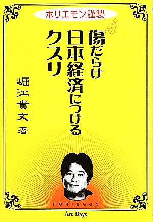 傷だらけ日本経済につけるクスリ ホリエモン謹製