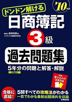 ドンドン解ける日商簿記3級過去問題集('10年版)