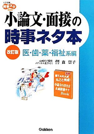 小論文・面接の時事ネタ本 医・歯・薬・福祉系編 改訂版 大学受験時事ネタBOOKS