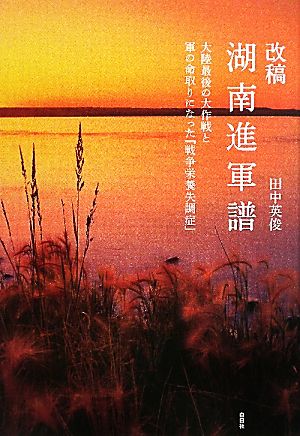 改稿 湖南進軍譜 大陸最後の大作戦と軍の命取りになった『戦争栄養失調症』