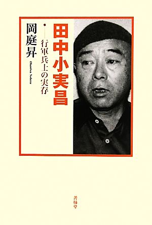 田中小実昌 行軍兵士の実存