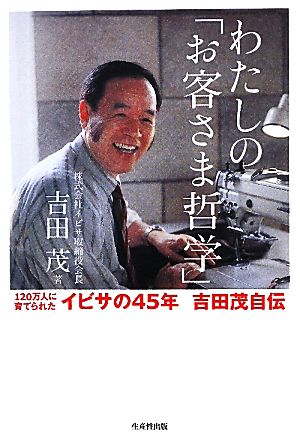 わたしの「お客さま哲学」 120万人に育てられたイビサの45年 吉田茂