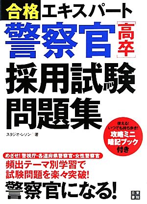 合格エキスパート 警察官「高卒」採用試験問題集