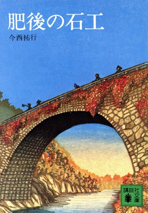 肥後の石工 講談社文庫