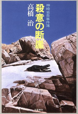 殺意の断崖 神崎省吾事件簿