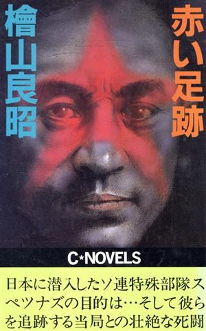 赤い足跡 C novels