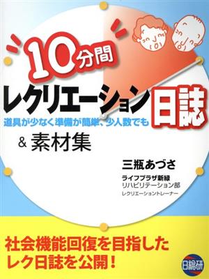 10分間レクリエーション日誌&素材集