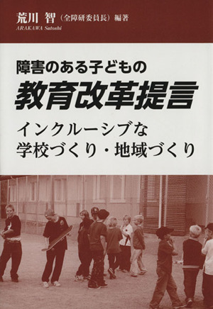 障害のある子どもの教育改革提言 インクルーシブな学校づくり・地域づくり