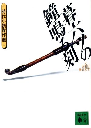 暮六ツの鐘鳴る刻歴史ロマン傑作選講談社文庫