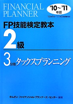 FP技能検定教本 2級 3分冊(2010年～2011年版) タックスプランニング