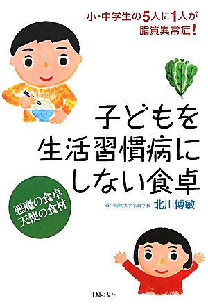 子どもを生活習慣病にしない食卓