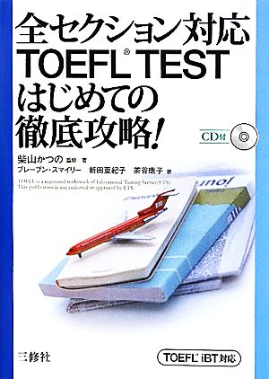 全セクション対応TOEFL TESTはじめての徹底攻略！ TOEFL iBT対応