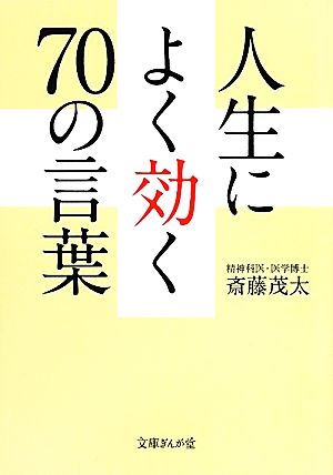 人生によく効く70の言葉 文庫ぎんが堂