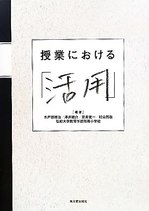 授業における「活用」