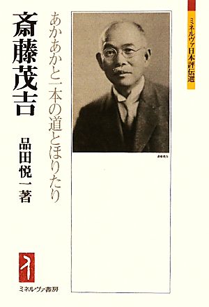 斎藤茂吉 あかあかと一本の道とほりたり ミネルヴァ日本評伝選