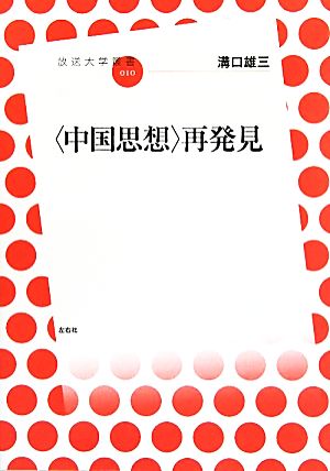 「中国思想」再発見放送大学叢書010