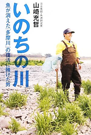 いのちの川 魚が消えた「多摩川」の復活に賭けた男