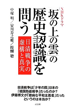 NHKドラマ「坂の上の雲」の歴史認識を問う日清戦争の虚構と真実