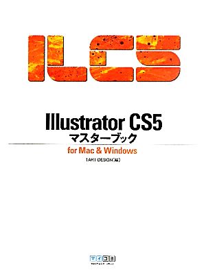 Illustrator CS5マスターブック for Mac & Windows