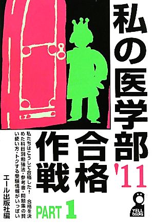 私の医学部合格作戦(2011年版(PART1))