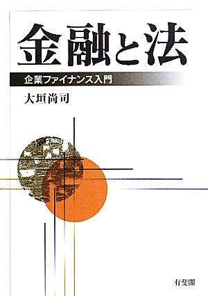 金融と法 企業ファイナンス入門