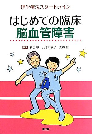 はじめての臨床 脳血管障害 理学療法スタートライン