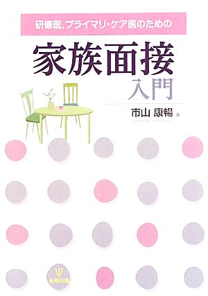 家族面接入門 研修医、プライマリ・ケア医のための