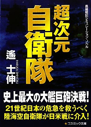 超次元自衛隊 コスミック文庫